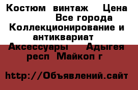 Костюм (винтаж) › Цена ­ 2 000 - Все города Коллекционирование и антиквариат » Аксессуары   . Адыгея респ.,Майкоп г.